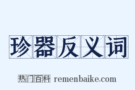 珍器反义词是什么意思的图片